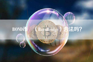 BOND币 （BarnBridge）合法吗？