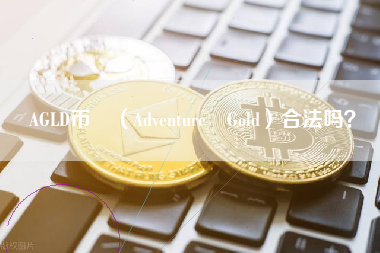 AGLD币 （Adventure Gold）合法吗？