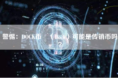 警惕：DOCK币 （Dock）可能是传销币吗？