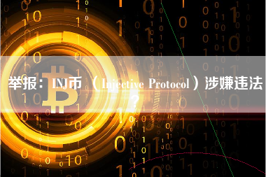 举报：INJ币 （Injective Protocol）涉嫌违法？