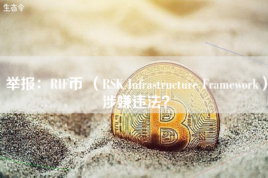 举报：RIF币 （RSK Infrastructure Framework）涉嫌违法？