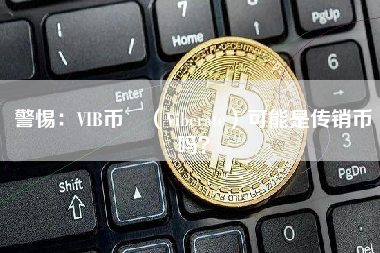 警惕：VIB币 （Viberate）可能是传销币吗？