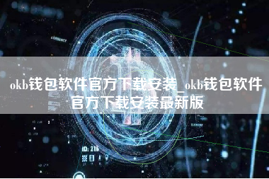 okb钱包软件官方下载安装_okb钱包软件官方下载安装最新版