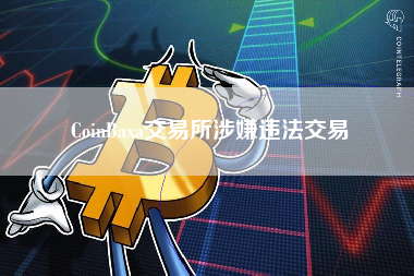 CoinBaxa交易所涉嫌违法交易