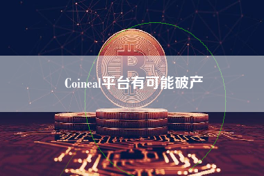 Coineal平台有可能破产