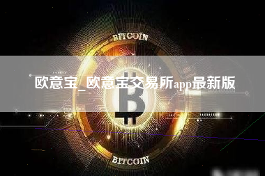 欧意宝_欧意宝交易所app最新版