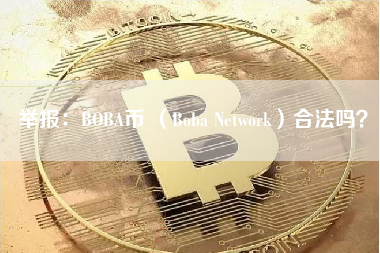 举报：BOBA币 （Boba Network）合法吗？