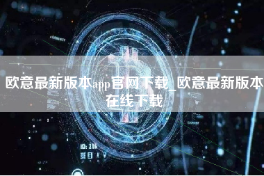 欧意最新版本app官网下载_欧意最新版本在线下载