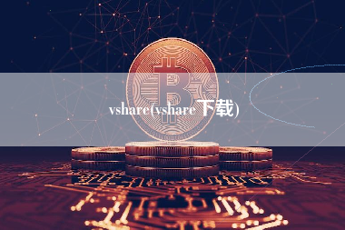 vshare(vshare下载)