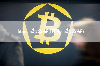 htmoon怎么买(HTMoon怎么买)