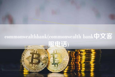 commonwealthbank(commonwealth bank中文客服电话)