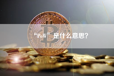 “PoW”是什么意思？