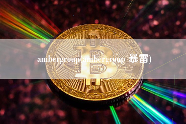 ambergroup(ambergroup 暴雷)