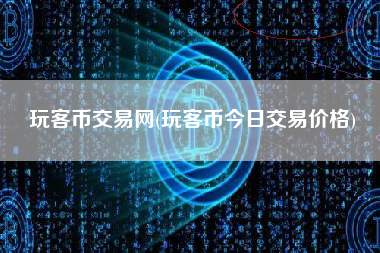 玩客币交易网(玩客币今日交易价格)