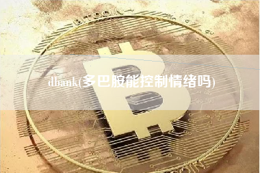 dbank(多巴胺能控制情绪吗)