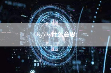 dxy(dxy什么意思)