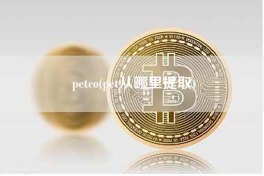 petco(pet从哪里提取)