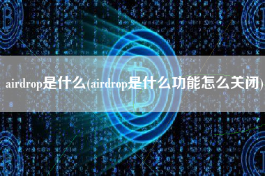 airdrop是什么(airdrop是什么功能怎么关闭)