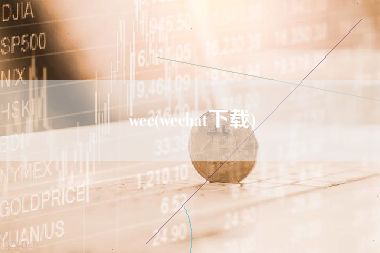 wec(wechat下载)