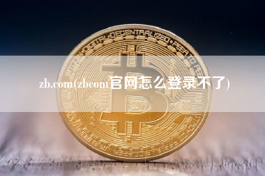 zb.com(zbcom官网怎么登录不了)