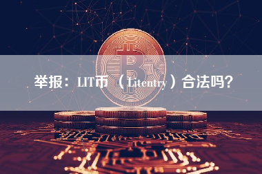 举报：LIT币 （Litentry）合法吗？