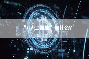 “AI人工智能”是什么？