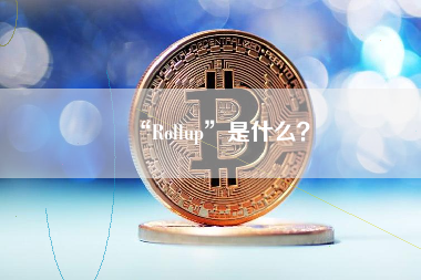 “Rollup”是什么？