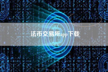 法币交易所app下载