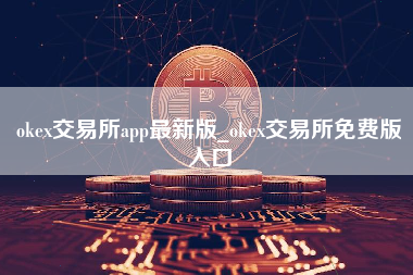 okex交易所app最新版_okex交易所免费版入口