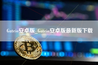 Gateio安卓版_Gateio安卓版最新版下载