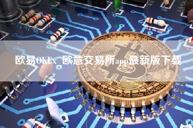 欧易OKEx_欧意交易所app最新版下载