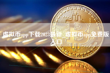 虚拟币app下载2023最新_虚拟币app免费版入口