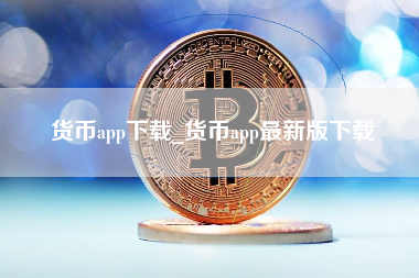 货币app下载_货币app最新版下载