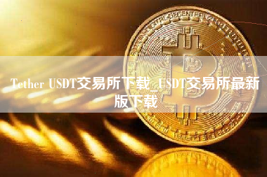 Tether USDT交易所下载_USDT交易所最新版下载