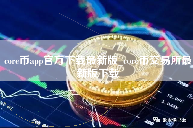 core币app官方下载最新版_core币交易所最新版下载