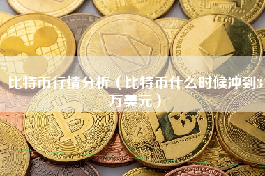 比特币行情分析（比特币什么时候冲到3万美元）