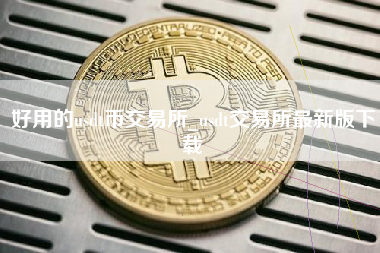 好用的usdt币交易所_usdt交易所最新版下载