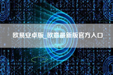 欧易安卓版_欧意最新版官方入口