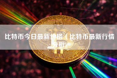 比特币今日最新价格（比特币最新行情分析)