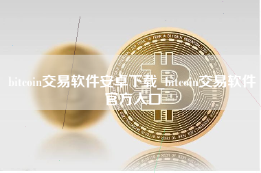 bitcoin交易软件安卓下载_bitcoin交易软件官方入口