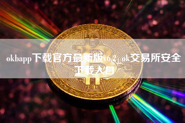 okbapp下载官方最新版v6.2_ok交易所安全下载入口