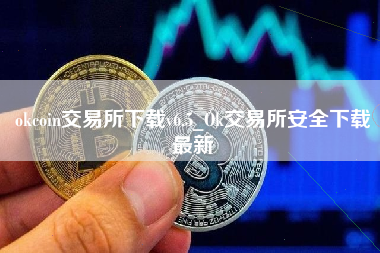 okcoin交易所下载v6.5_Ok交易所安全下载最新