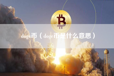 doge币（doge币是什么意思）