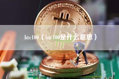 btc100（btc100是什么意思）