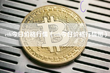 eth今日价格行情（eth今日价格行情图）