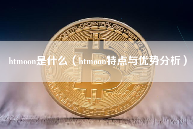 htmoon是什么（htmoon特点与优势分析）