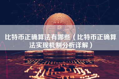 比特币正确算法有哪些（比特币正确算法实现机制分析详解）