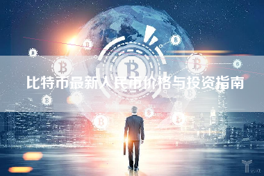 比特币最新人民币价格与投资指南