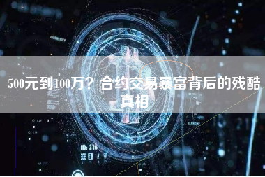 500元到100万？合约交易暴富背后的残酷真相