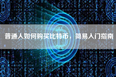 普通人如何购买比特币，简易入门指南